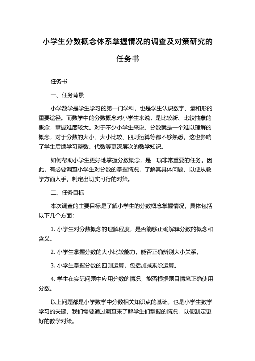 小学生分数概念体系掌握情况的调查及对策研究的任务书