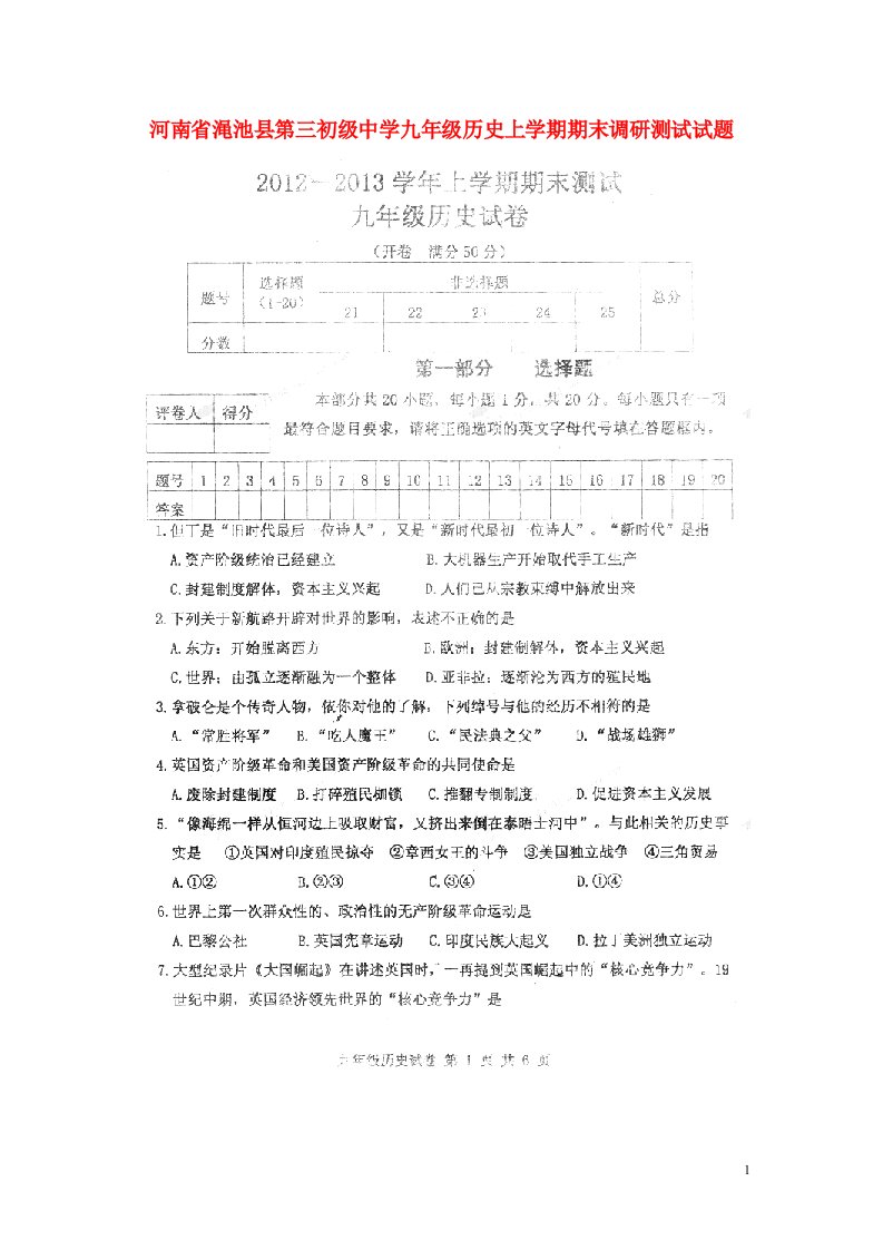 河南省渑池县第三初级中学九级历史上学期期末调研测试试题（扫描版，无答案）