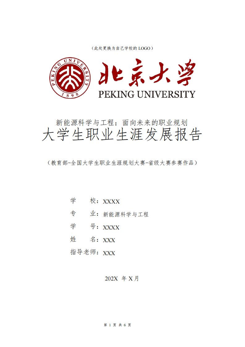 新能源科学与工程专业职业生涯规划书发展报告大一全国大学生职业规划大赛模板范文1500字