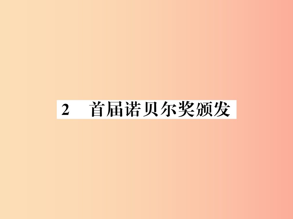 （襄阳专版）2019年八年级语文上册