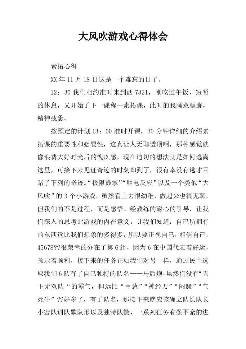 大风吹游戏心得体会