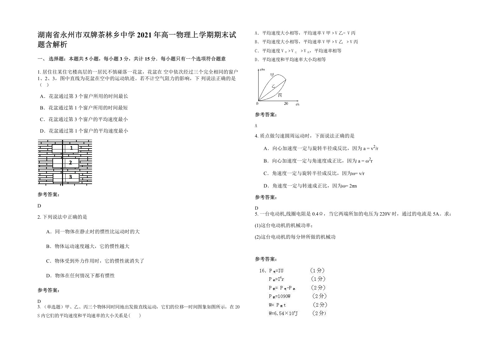 湖南省永州市双牌茶林乡中学2021年高一物理上学期期末试题含解析