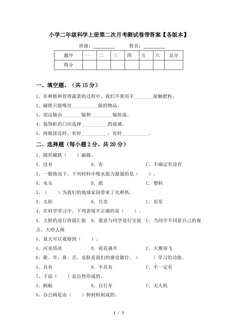 小学二年级科学上册第二次月考测试卷带答案【各版本】