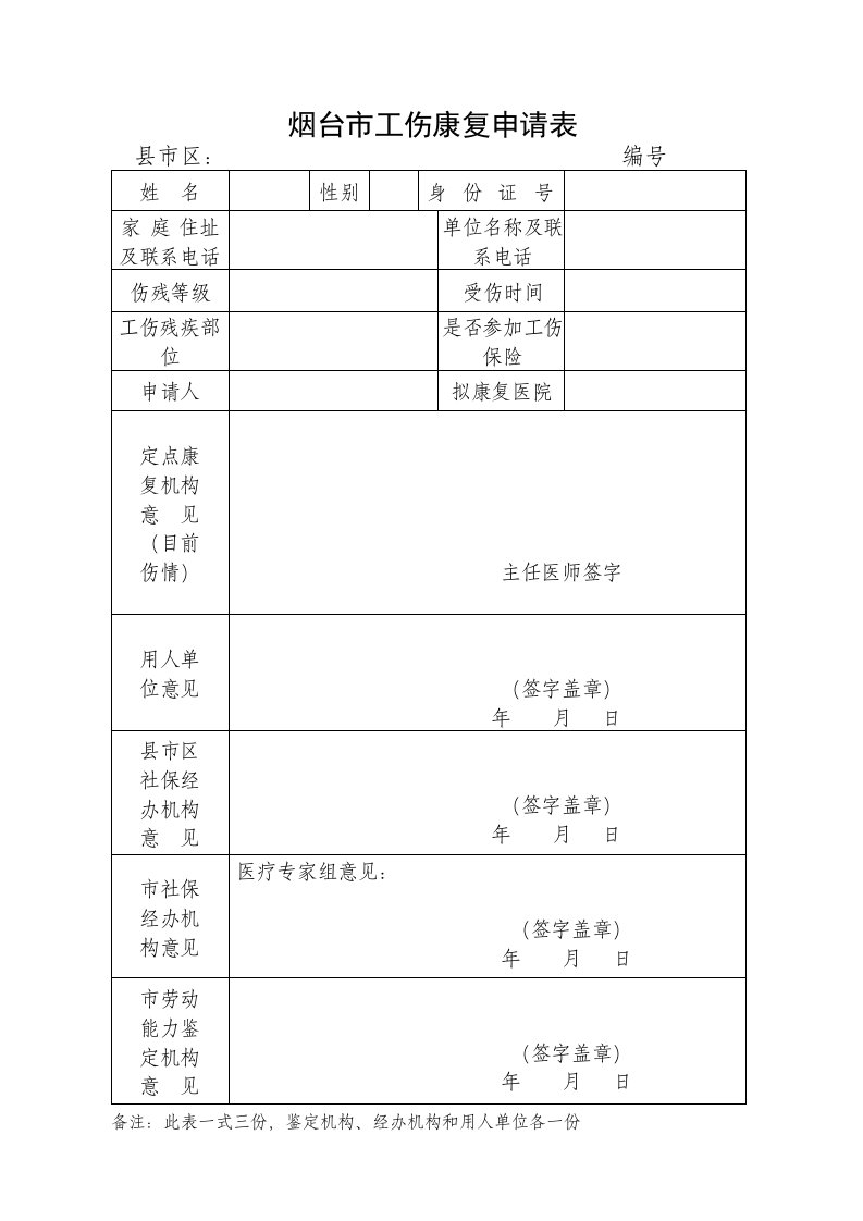 烟台市工伤康复申请表