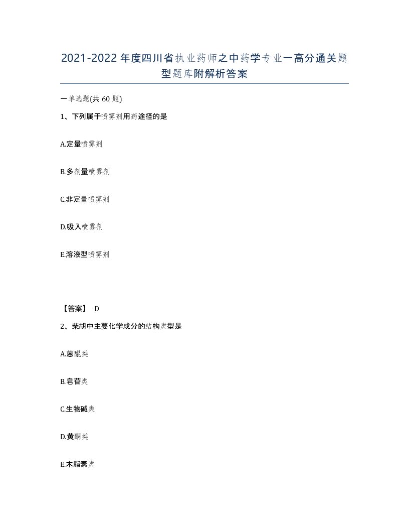 2021-2022年度四川省执业药师之中药学专业一高分通关题型题库附解析答案