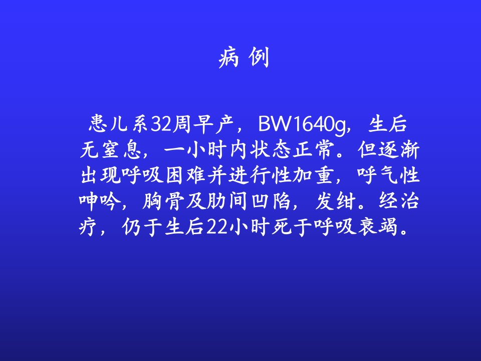 新生儿呼吸窘迫综合征ppt课件