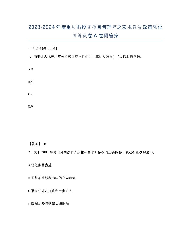 2023-2024年度重庆市投资项目管理师之宏观经济政策强化训练试卷A卷附答案