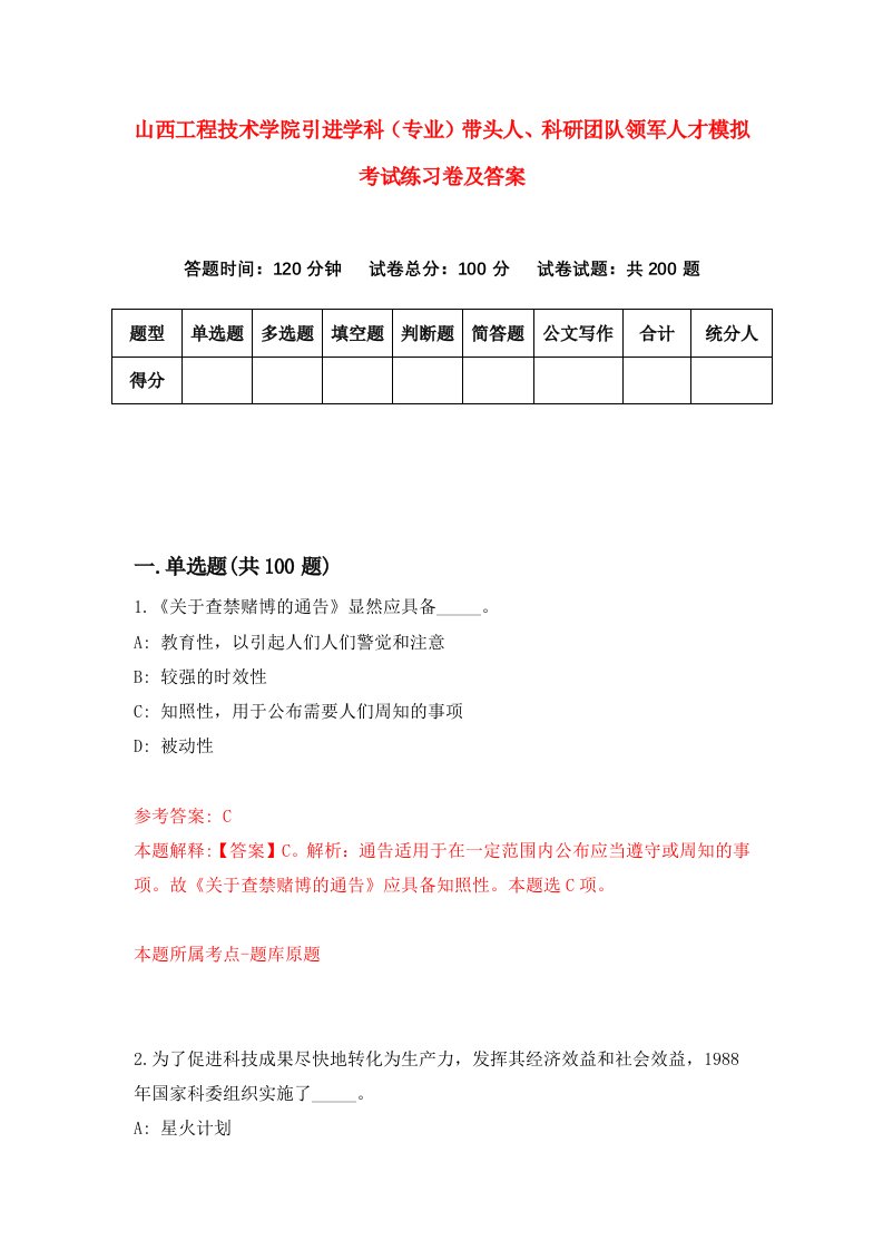 山西工程技术学院引进学科专业带头人科研团队领军人才模拟考试练习卷及答案第5次