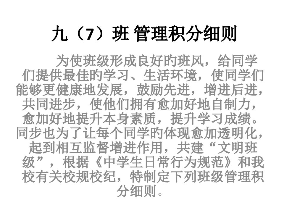 班级管理积分细则公开课百校联赛一等奖课件省赛课获奖课件