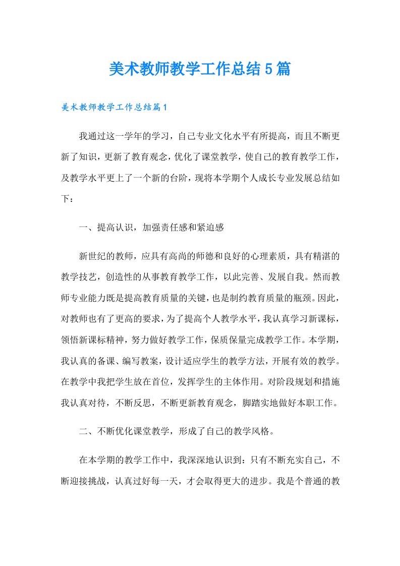 美术教师教学工作总结5篇