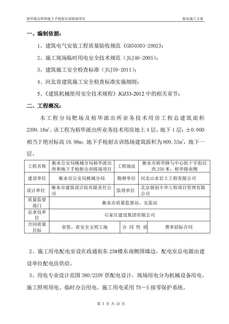 分局靶场及业务技术用房临时用电施工方案