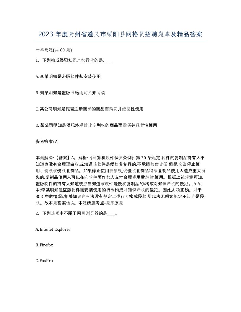 2023年度贵州省遵义市绥阳县网格员招聘题库及答案