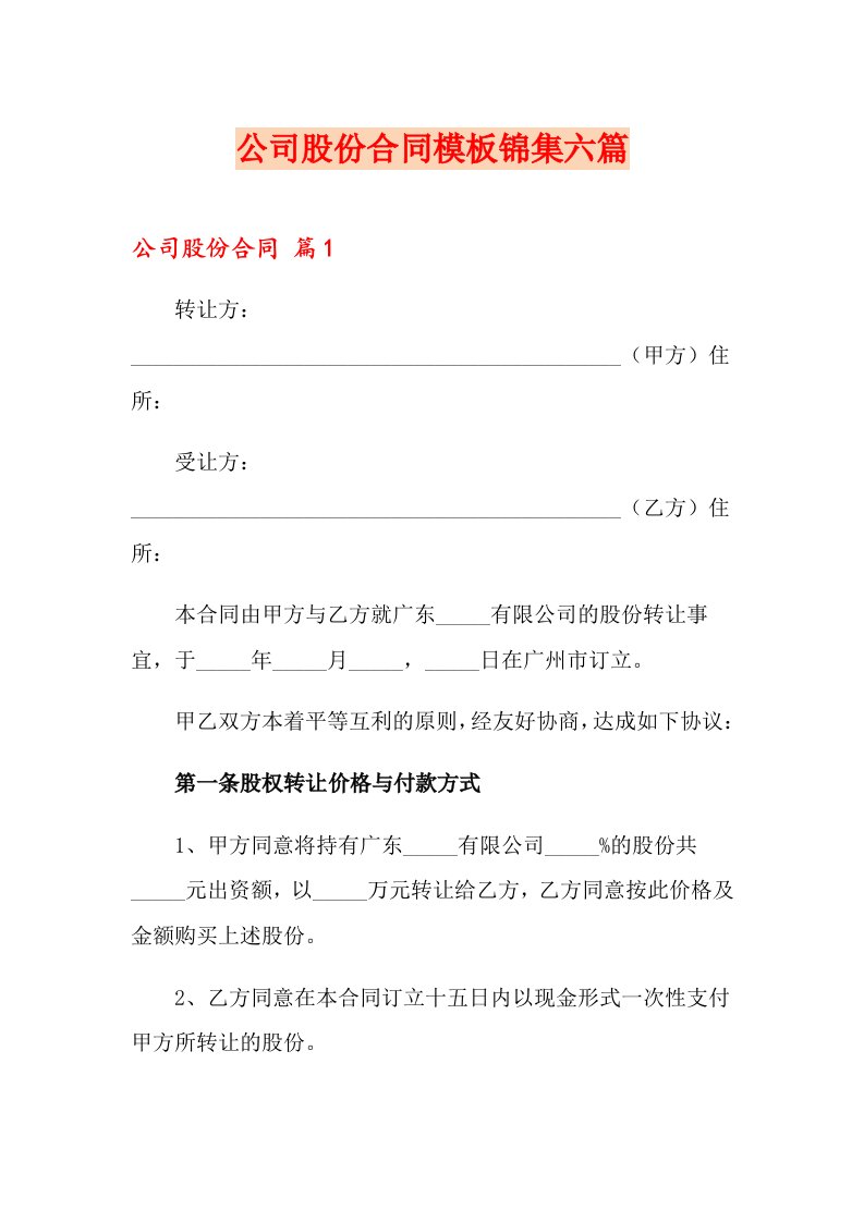 公司股份合同模板锦集六篇