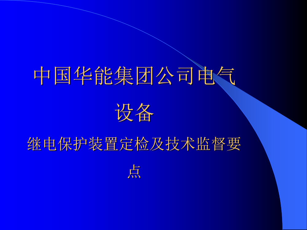 继电保护装置定检及技术监督要点