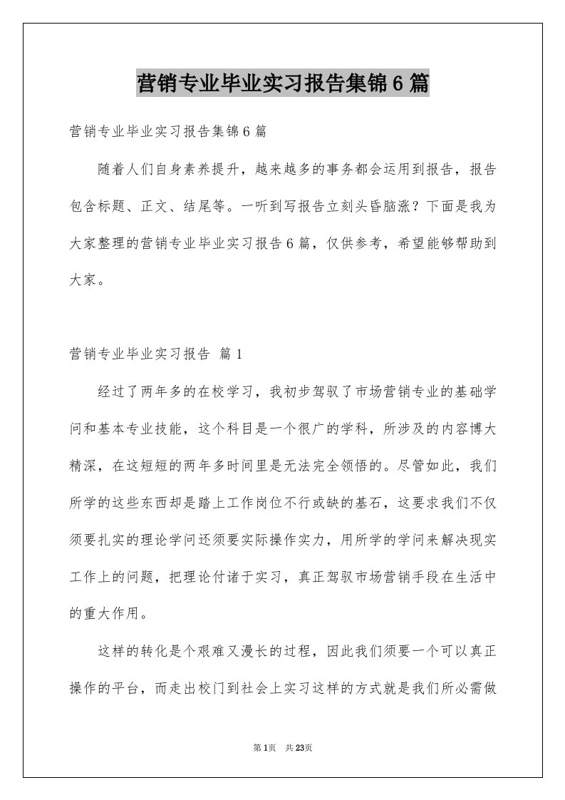 营销专业毕业实习报告集锦6篇