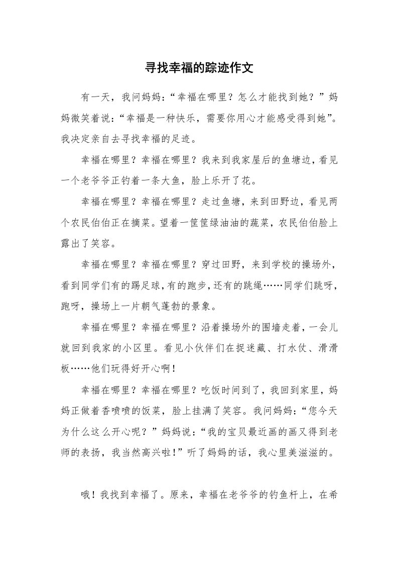 寻找幸福的踪迹作文