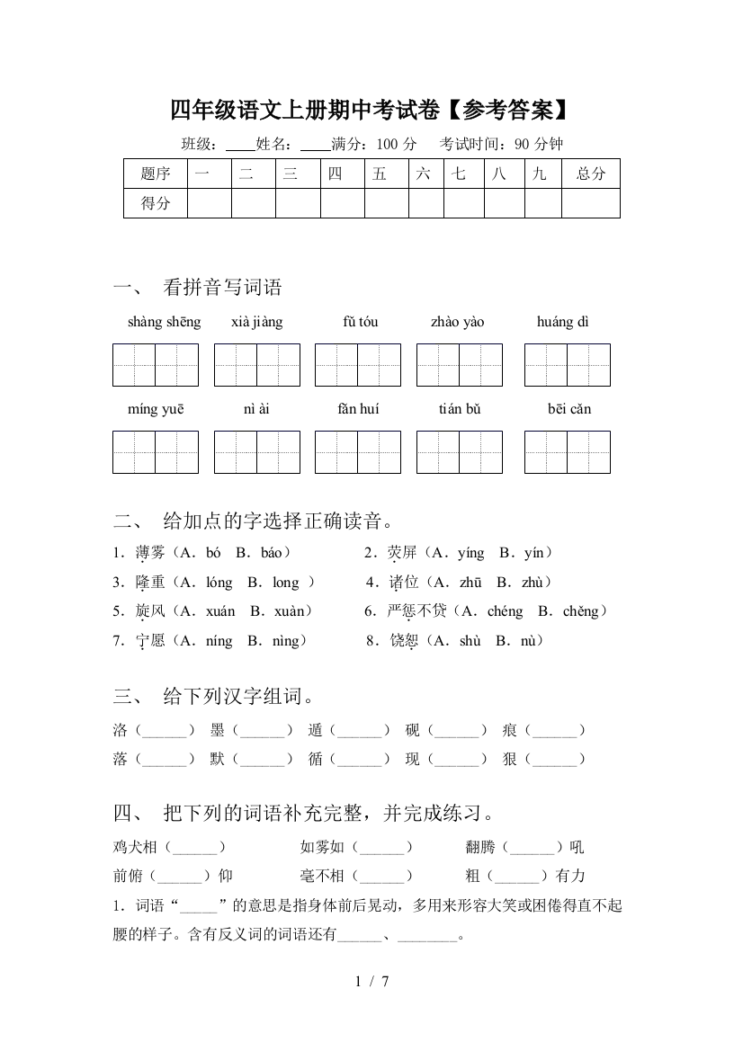 四年级语文上册期中考试卷【参考答案】