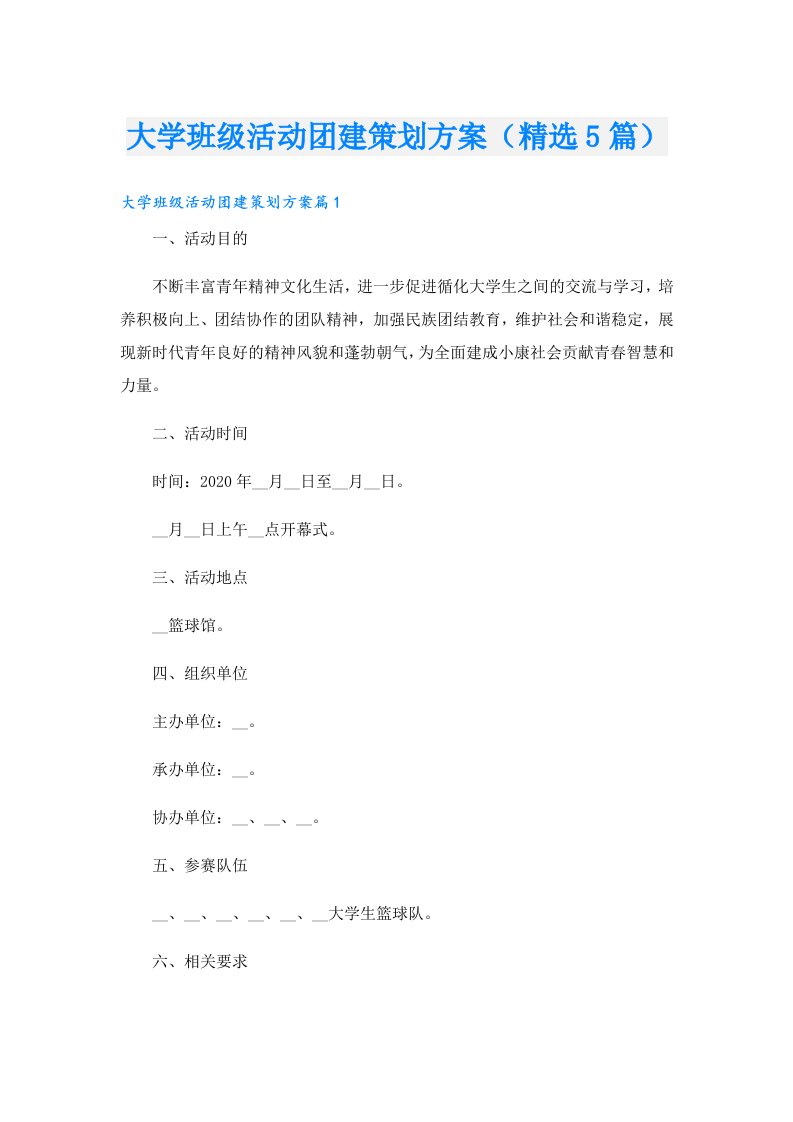 大学班级活动团建策划方案（精选5篇）