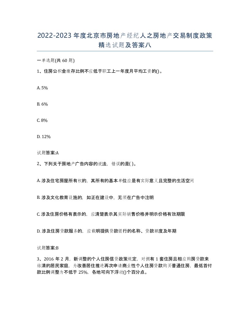 2022-2023年度北京市房地产经纪人之房地产交易制度政策试题及答案八