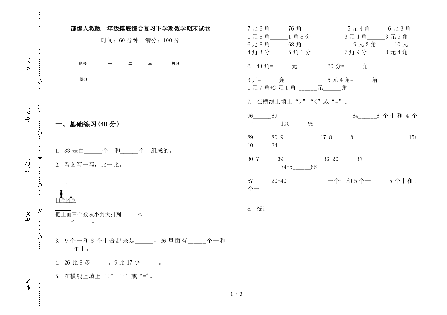 部编人教版一年级摸底综合复习下学期数学期末试卷