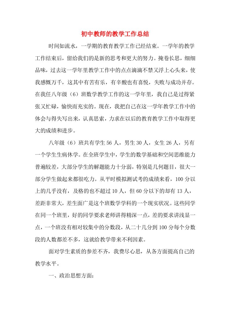 初中教师的教学工作总结