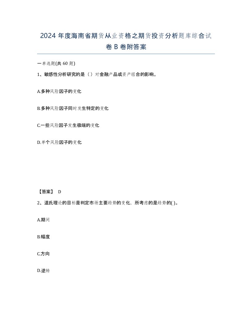 2024年度海南省期货从业资格之期货投资分析题库综合试卷B卷附答案