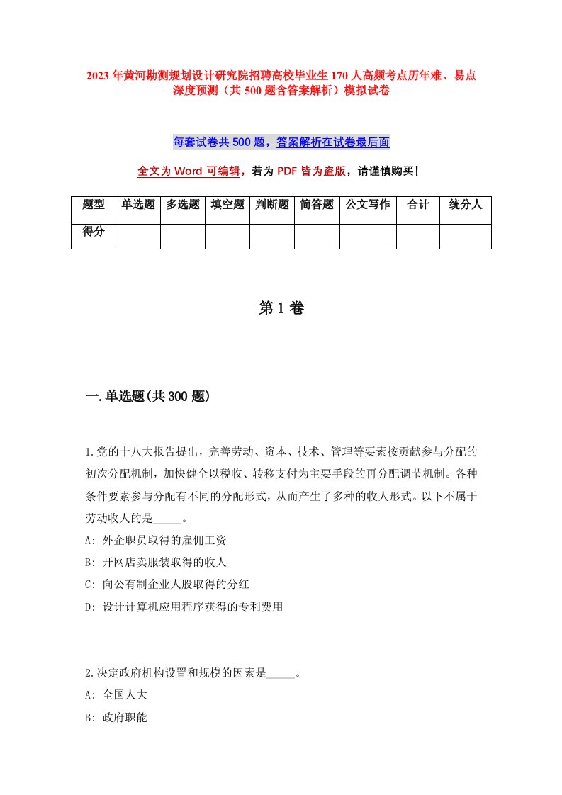 2023年黄河勘测规划设计研究院招聘高校毕业生170人高频考点历年难易点深度预测共500题含答案解析模拟试卷