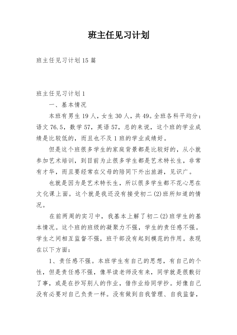 班主任见习计划_1