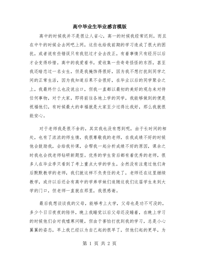 高中毕业生毕业感言模版