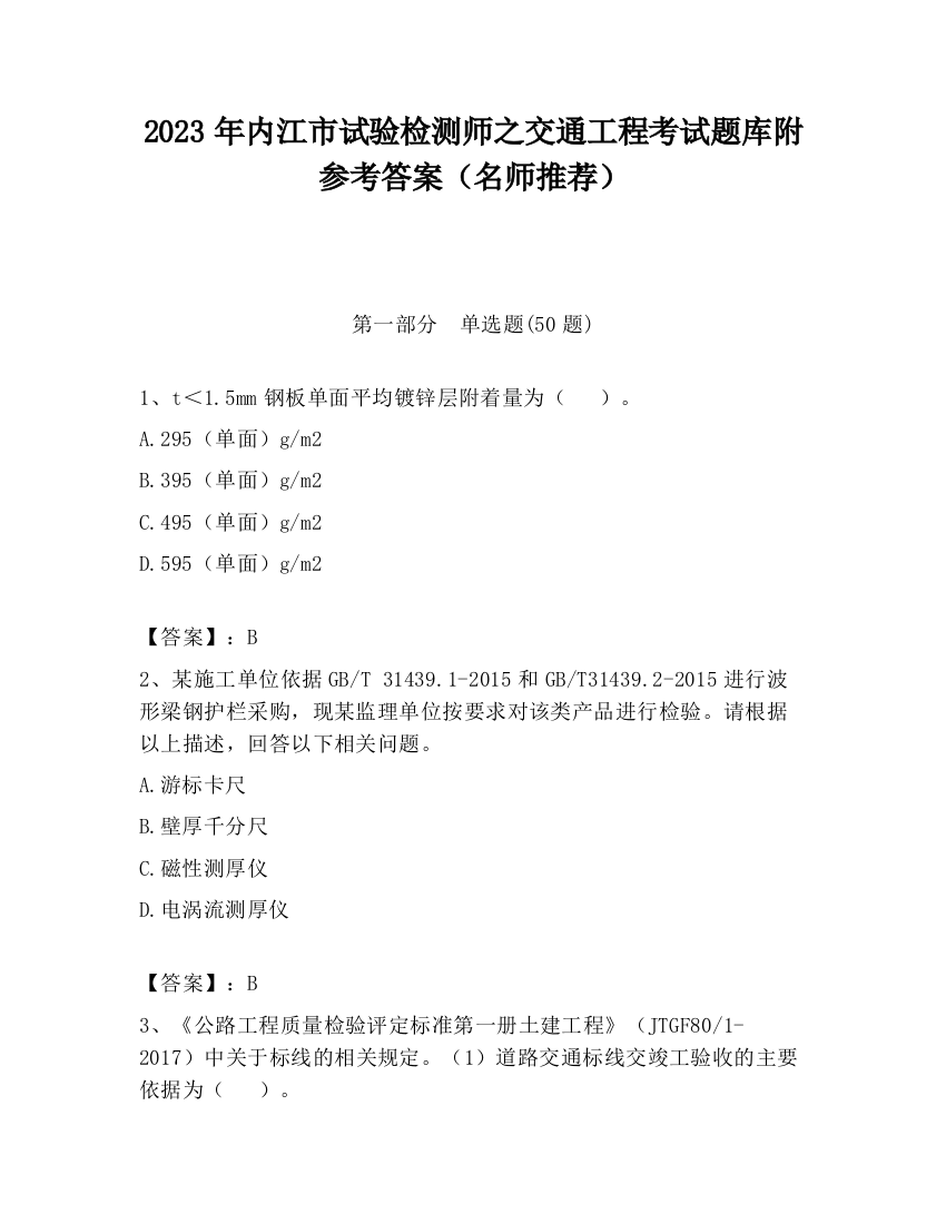 2023年内江市试验检测师之交通工程考试题库附参考答案（名师推荐）