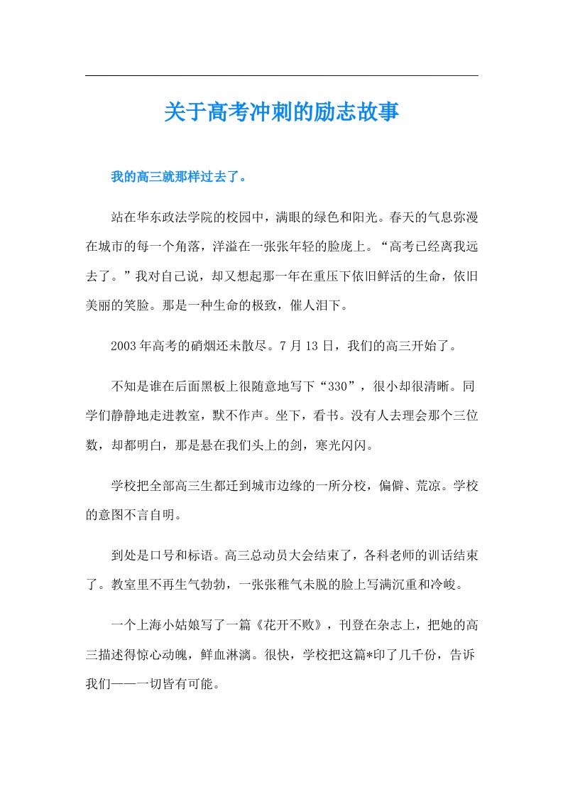 关于高考冲刺的励志故事