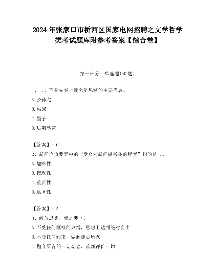 2024年张家口市桥西区国家电网招聘之文学哲学类考试题库附参考答案【综合卷】