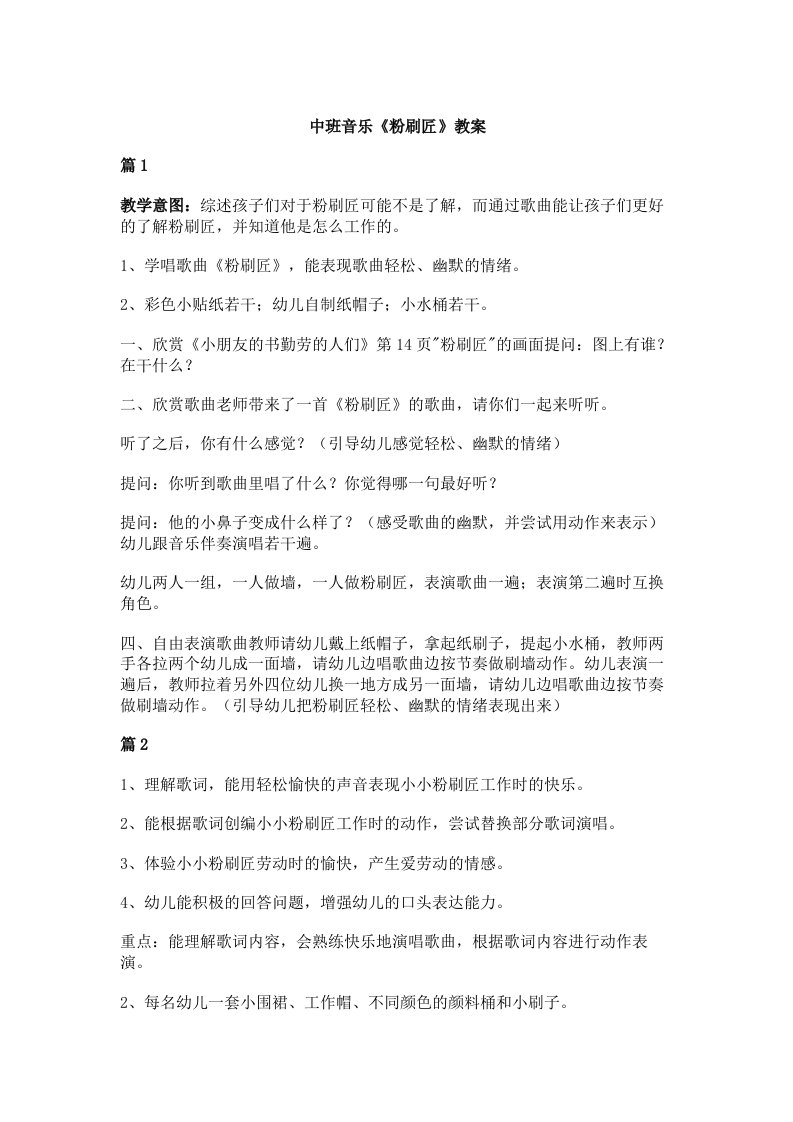 中班音乐《粉刷匠》教案