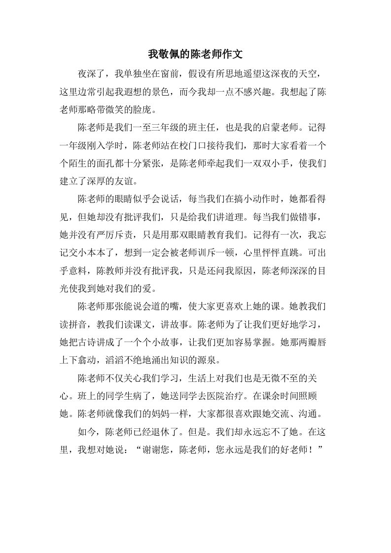 我敬佩的陈老师作文