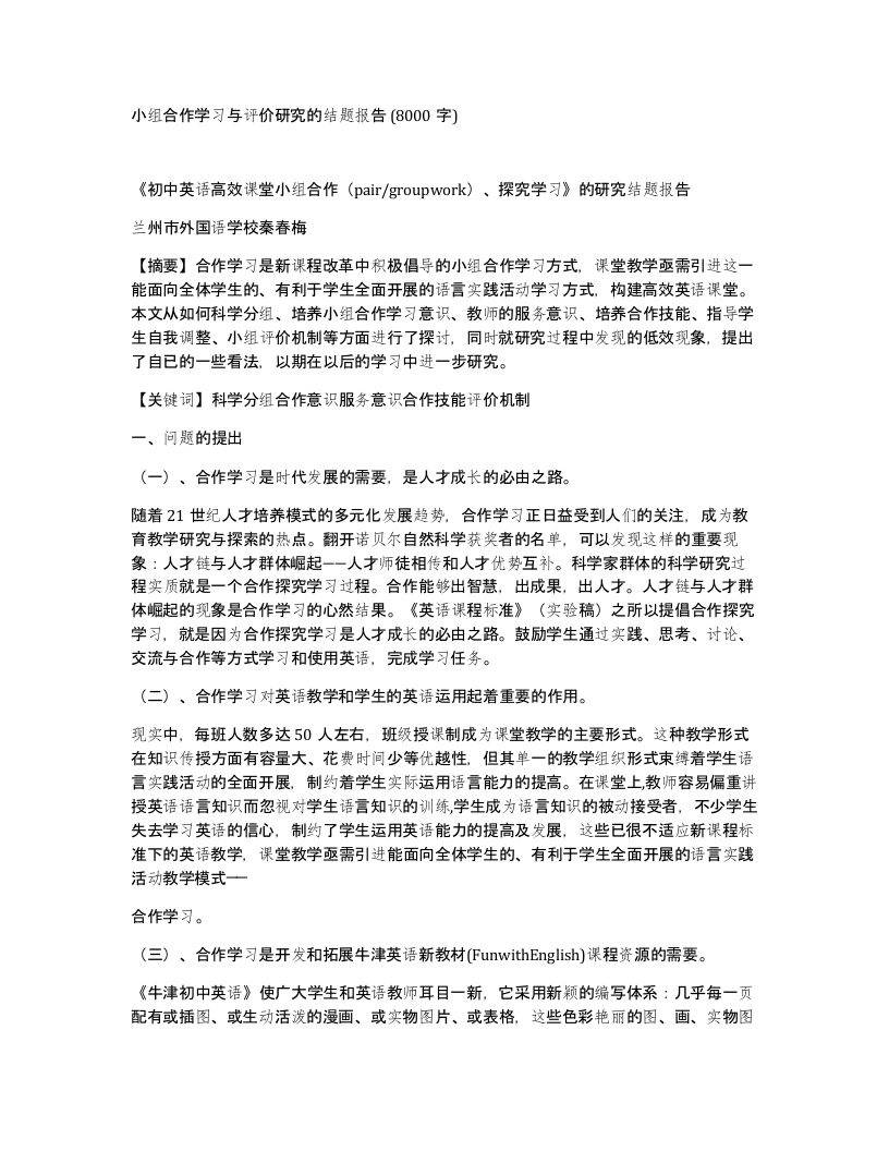 小组合作学习与评价研究的结题报告8000字