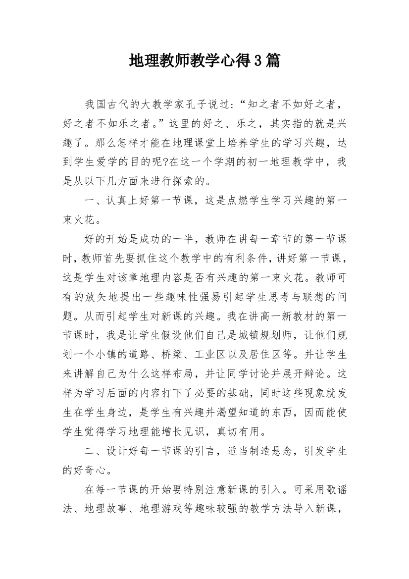 地理教师教学心得3篇