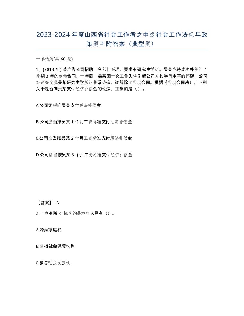 2023-2024年度山西省社会工作者之中级社会工作法规与政策题库附答案典型题