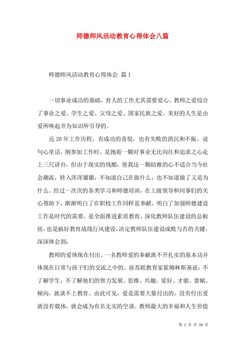 师德师风活动教育心得体会八篇