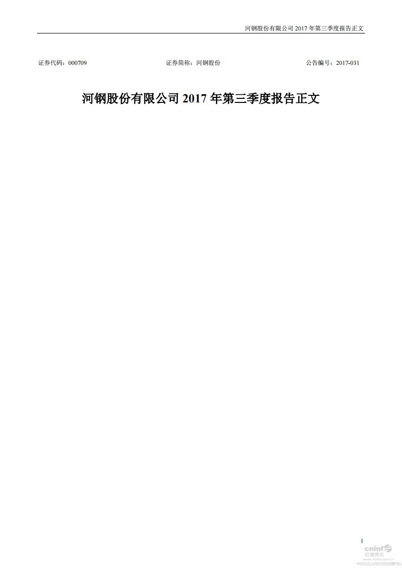 深交所-河钢股份：2017年第三季度报告正文-20171025