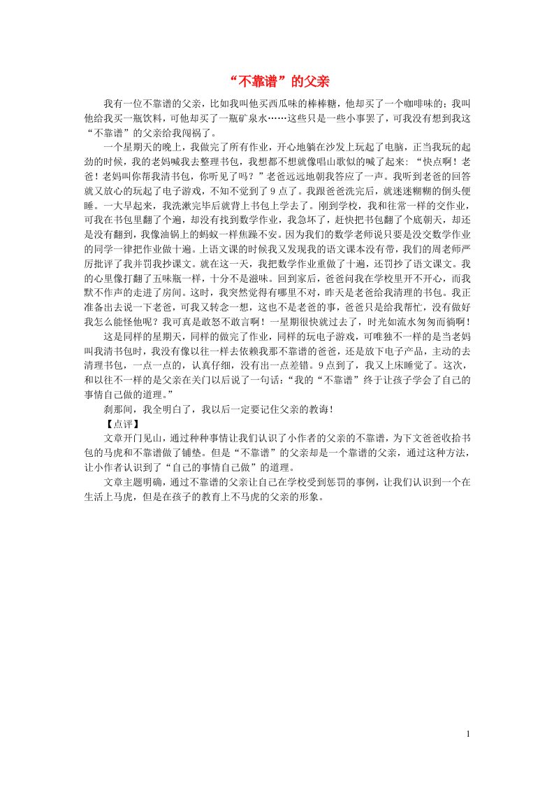 三年级语文楚才杯同步获奖作文不靠谱的父亲2