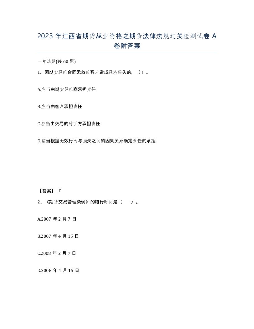 2023年江西省期货从业资格之期货法律法规过关检测试卷A卷附答案