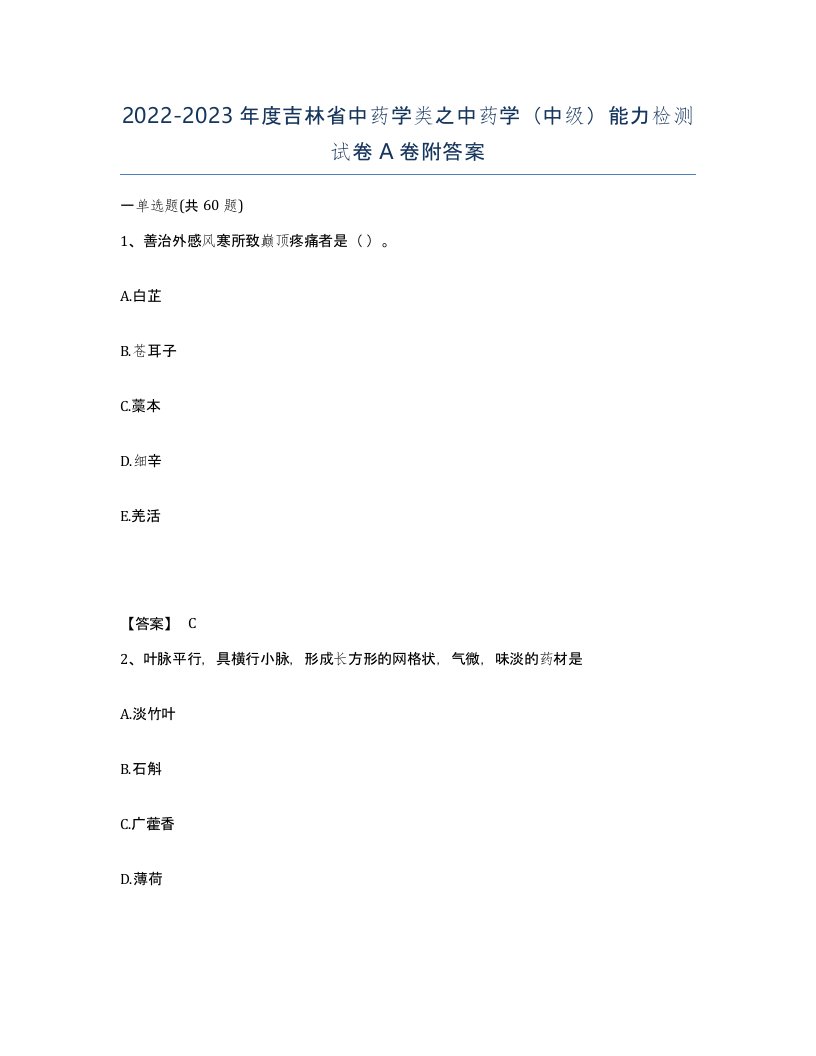 2022-2023年度吉林省中药学类之中药学中级能力检测试卷A卷附答案