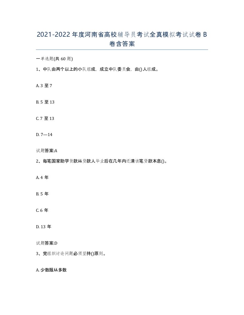 2021-2022年度河南省高校辅导员考试全真模拟考试试卷B卷含答案