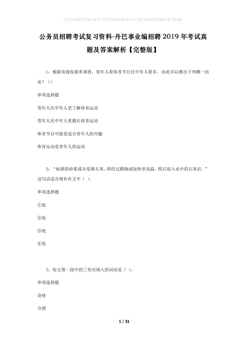 公务员招聘考试复习资料-丹巴事业编招聘2019年考试真题及答案解析完整版