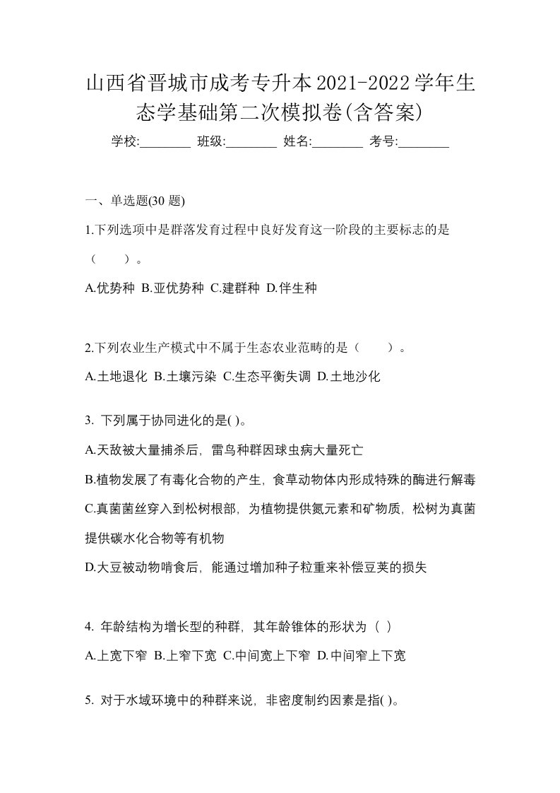 山西省晋城市成考专升本2021-2022学年生态学基础第二次模拟卷含答案