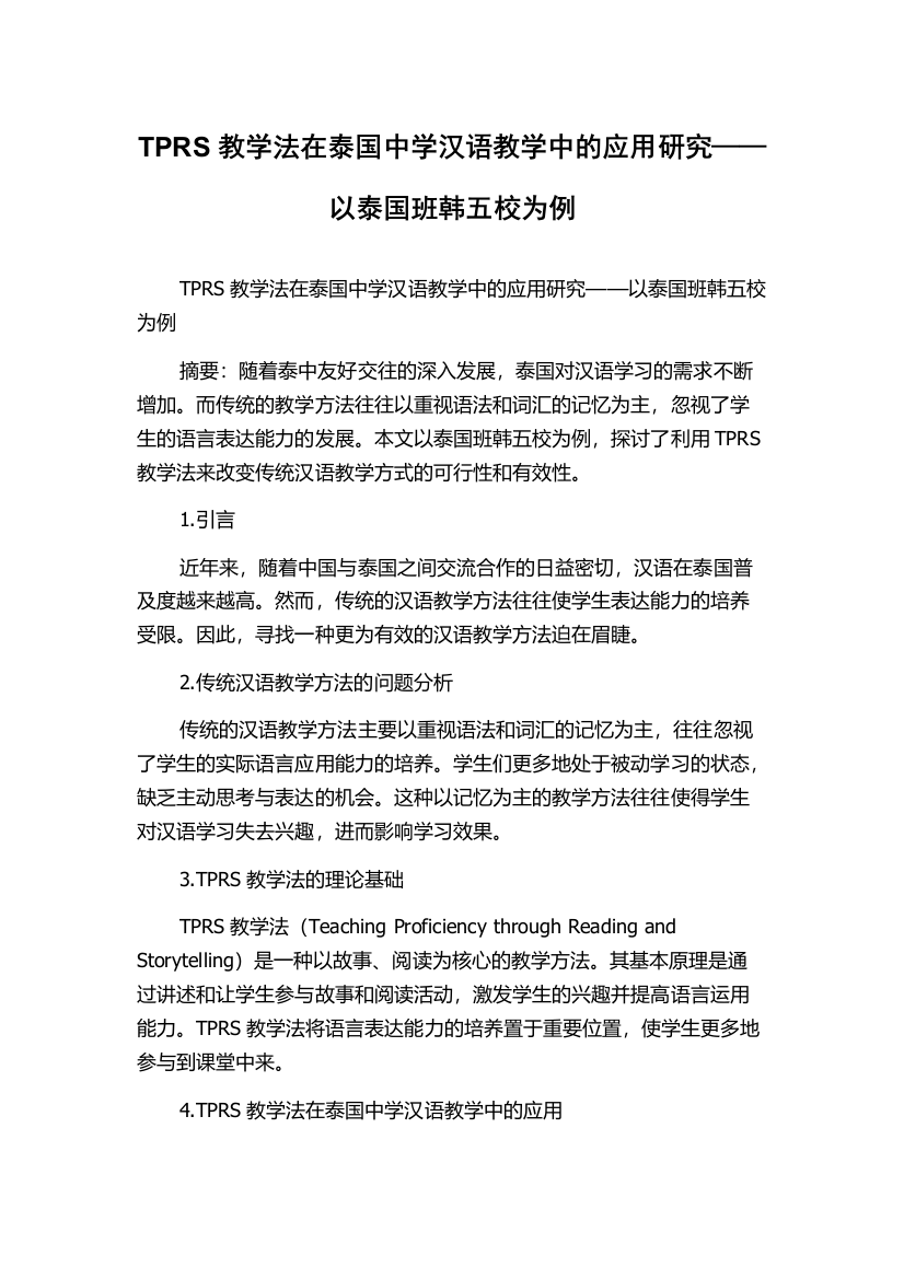 TPRS教学法在泰国中学汉语教学中的应用研究——以泰国班韩五校为例