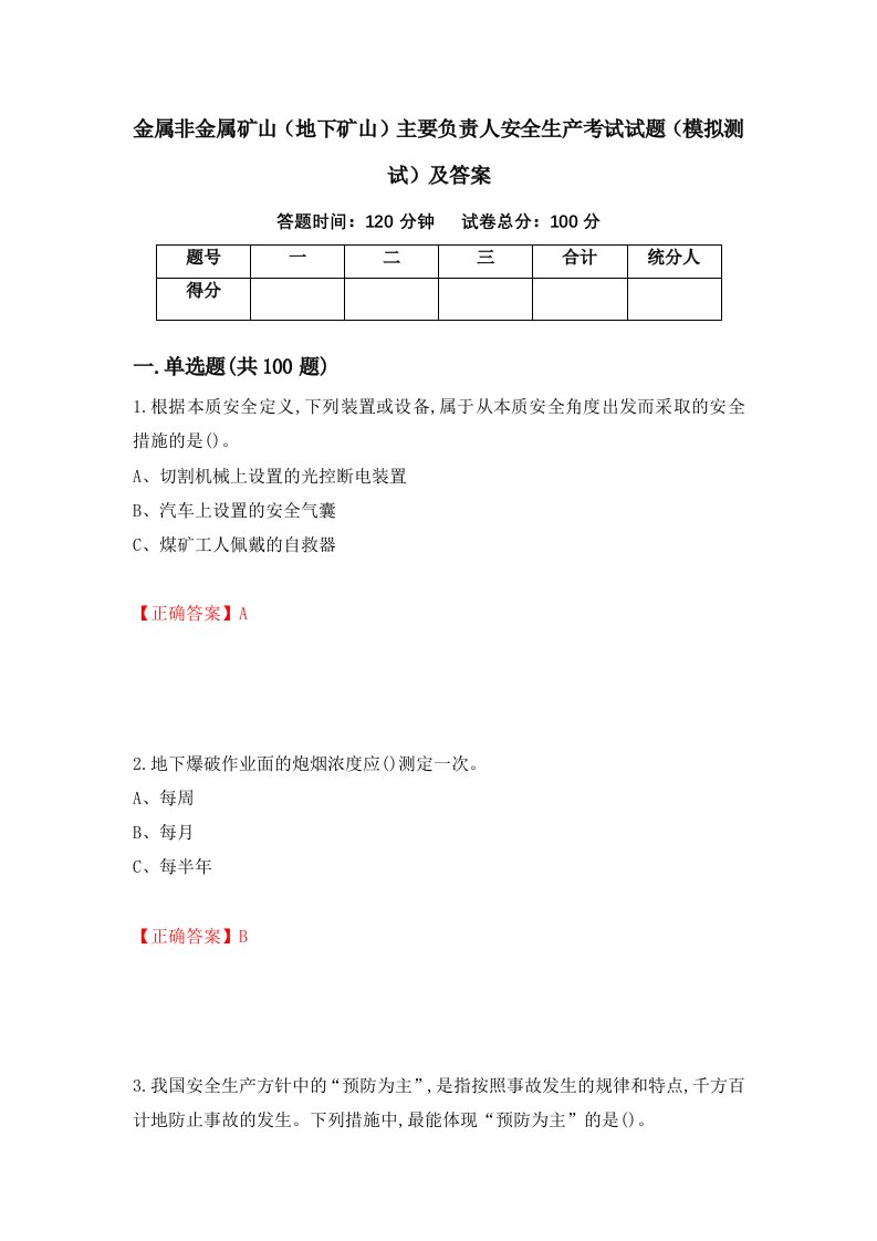 金属非金属矿山地下矿山主要负责人安全生产考试试题模拟测试及答案第49次