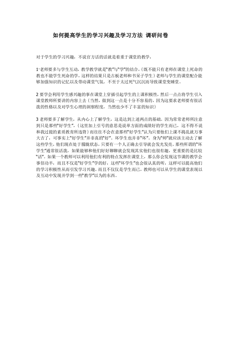 如何提高学生的学习兴趣及学习方法调研问卷