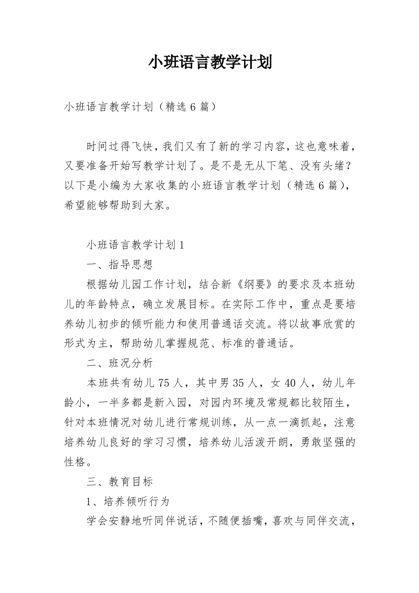 小班语言教学计划_6