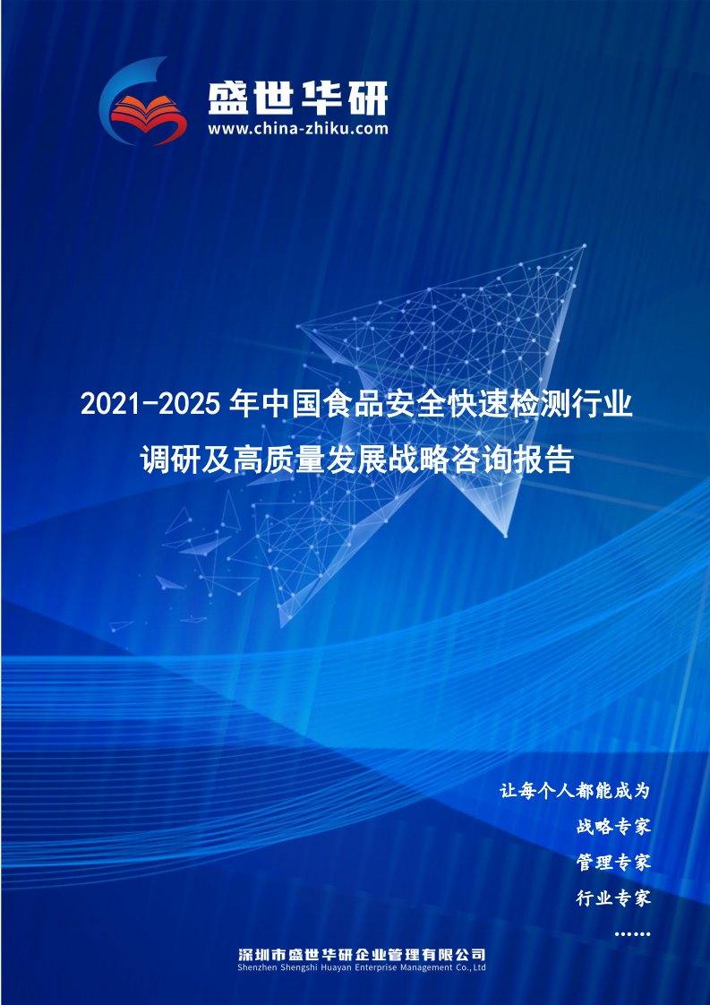 2021-2025年中国食品安全快速检测行业调研及高质量发展战略咨询报告